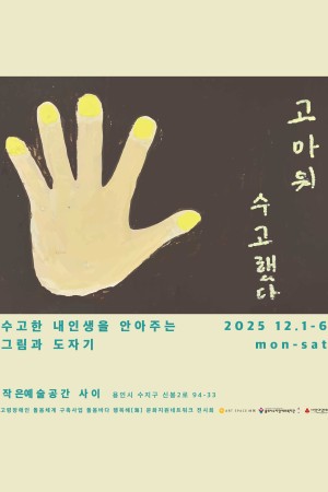 [사회참여지원팀] 고령장애인 돌봄체계구축사업 <고마워, 수고했다> 전시회 안내