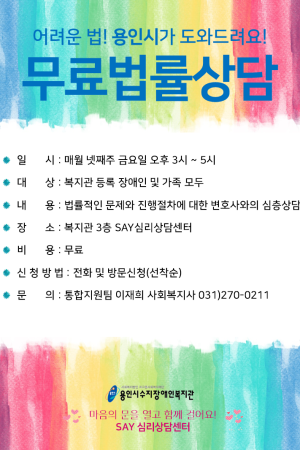 [통합지원팀]용인시와 함께하는 무료 법률상담 안내(연중모집)