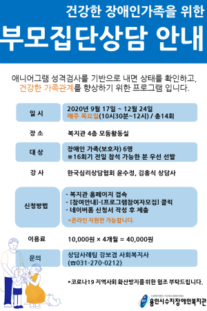 [상담사례팀] 장애인가정 내 가족기능강화를 위한 부모임파워먼트 집단상담사업 참여자 모집