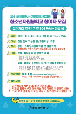 [지역연계팀] 2021년 하계 청소년 자원봉사학교 참여자 모집