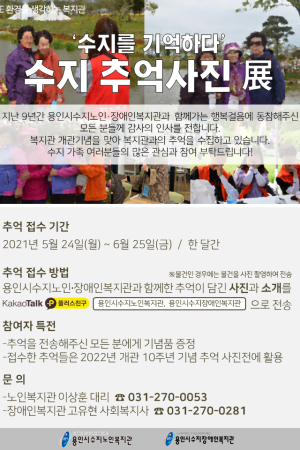 [기획전략팀]개관 9주년 기념 '수지를 기억하다' <수지 추억 사진 전>