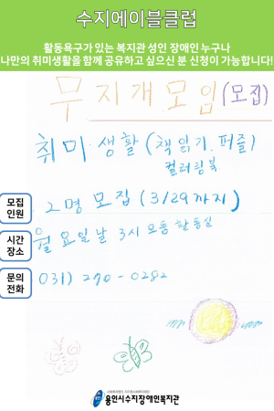 [자립지원팀]수지에이블클럽-무지개 단원 모집