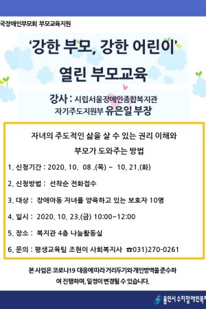 [평생교육팀] 한국장애인부모회 부모교육지원 ' 강한부모, 강한어린이' 부모교육 참여자 모집