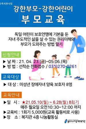 [통합지원팀] 강한부모-강한어린이 부모교육 참여자 모집