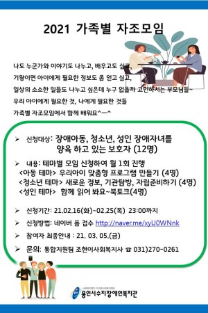 [통합지원팀]가족별 자조모임 참여자 모집