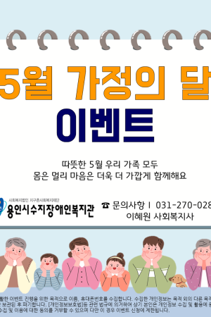[통합지원팀] 5월 가정의 달 이벤트 - 영유아/초등/중등