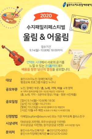 [평생교육팀] 2020년 수지페밀리 페스티벌 공모전 모집