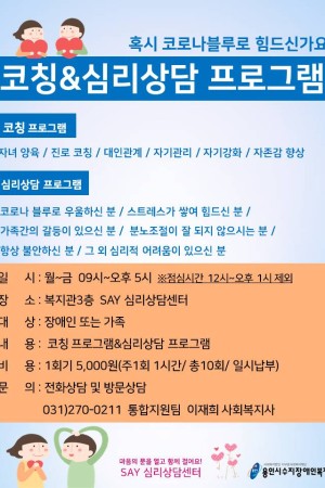 [통합지원팀] 코칭/심리상담 프로그램 안내(연중모집)
