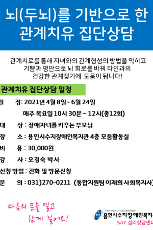 [통합지원팀] 뇌(두뇌) 기반으로한 관계치유 상담 모집