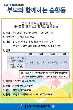 [통합지원팀] 부모와함께하는 숲활동 참여자 모집