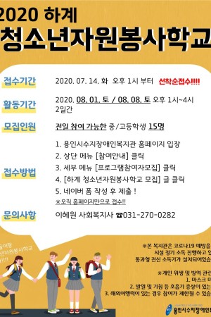 [기획전략팀]2020 하계 청소년자원봉사학교 참여자 모집