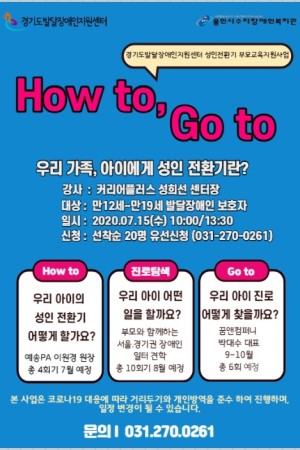[평생교육팀 ]경기도발달장애인지원센터 성인전환기 부모교육 지원사업 " How to, Go to "  참여자 …