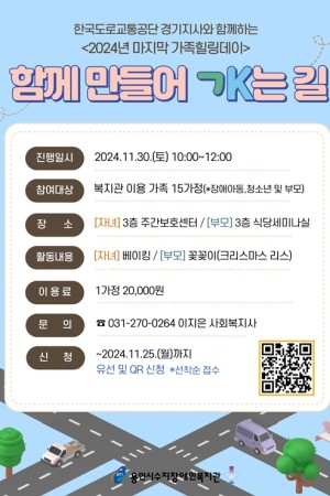 [통합맞춤지원팀] 한국도로교통공단 경기지사와 함께하는 가족힐링데이 '함께 만들어 가는 길' (조기마감)