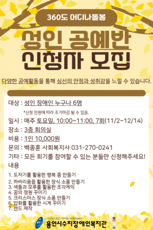 [평생교육지원팀] 360도 어디나돌봄 성인 공예반 프로그램 참여자 모집