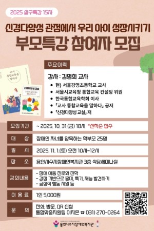 [통합맞춤지원팀] 2025년 4차 부모특강 <신경다양성 관점에서 우리 아이 성장시키기> 참여자 모집