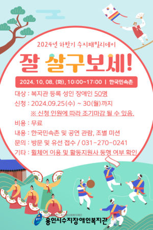 [평생교육지원팀] 2024년  하반기 수지패밀리데이 참여자 모집