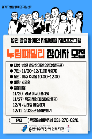 [평생교육지원팀] 성인 발달장애인 자립생활 지원프로그램 '누림패밀리' 참여자 모집