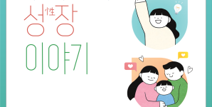 성적 자기결정권을 높이는 '우리들의 성장 이야기' (성인지그림책)