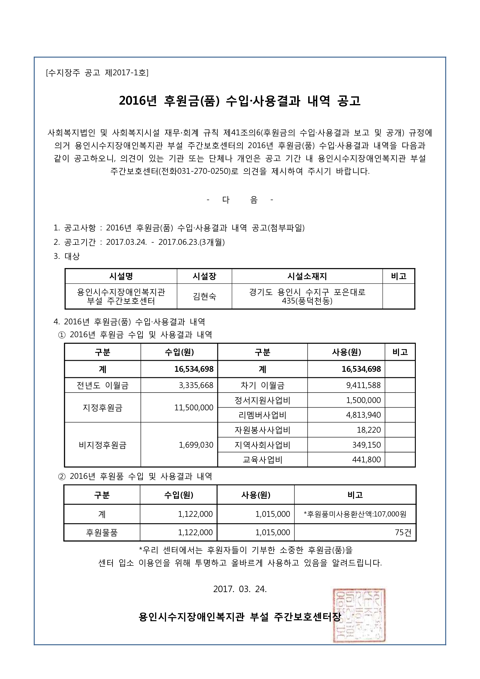 수지장주_공고_제2017-1호(2016후원금품수입사용결과내역공고)[0].jpg