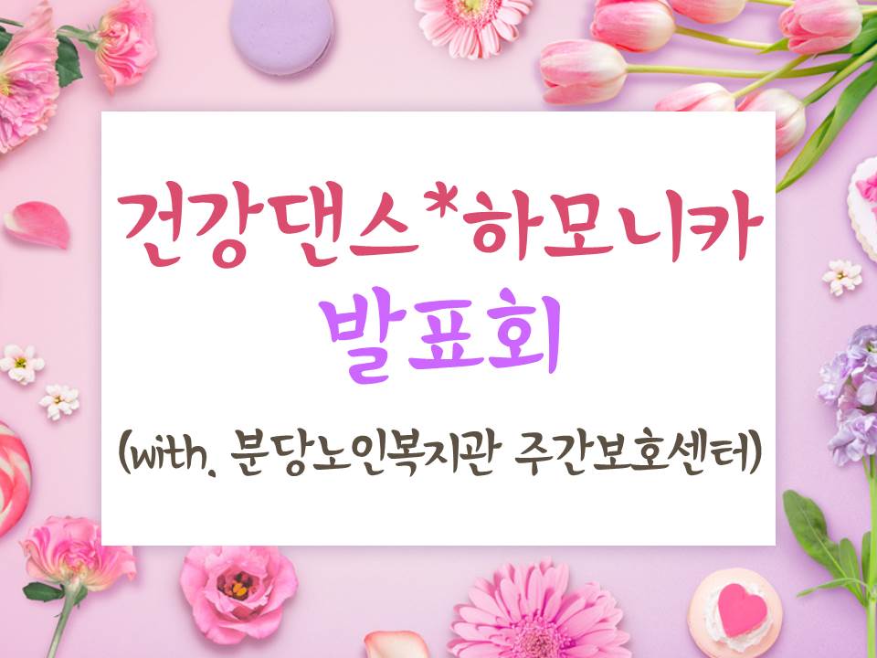 건강댄스_발표[0].jpg