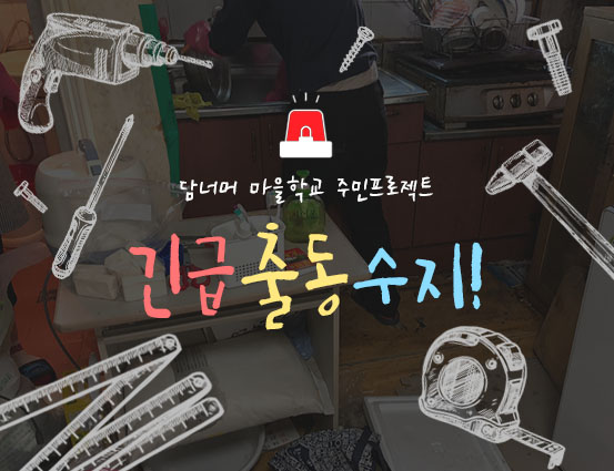 긴급출동_수지.jpg