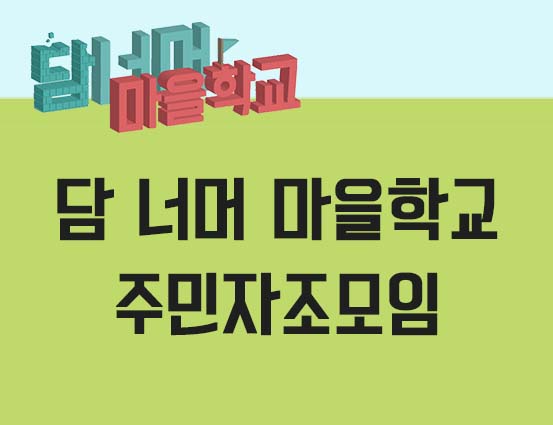 담너머_마을학교_주민자조모임(표지).jpg