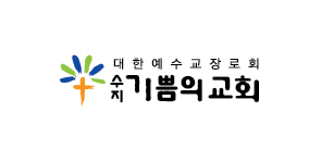 수지기쁨의교회.jpg