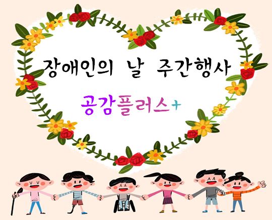 장애인의_날_행사.JPG