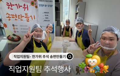 [직업지원팀] 2026년 취업자 및 예비취업자 추석맞이 송편만들기 행사게시글의 첨부 이미지
