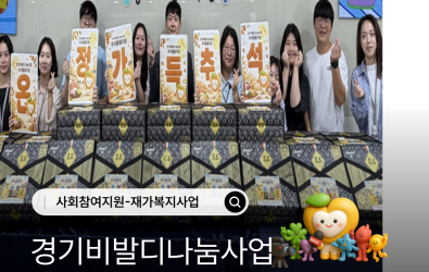 [사회참여지원팀] 경기비발디나눔사업 풍성한 사랑나눔 전달게시글의 첨부 이미지