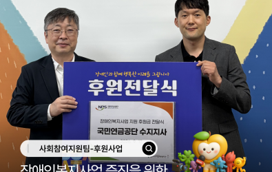 [사회참여지원팀] 장애인복지사업 증진을 위한 국민연금공단 수지지사 후원전달식게시글의 첨부 이미지