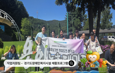 [직업지원팀] 2026년 경기재활사업 'step by step ' 9월 프로그램 …게시글의 첨부 이미지
