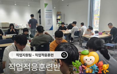 [직업지원팀] 2026년 9월 직업적응훈련사업 훈련소식게시글의 첨부 이미지
