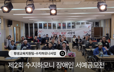 [평생교육지원팀] 제2회 수지하모니 장애인 서예공모전 '온(溫)묵담' 시상식 개최게시글의 첨부 이미지