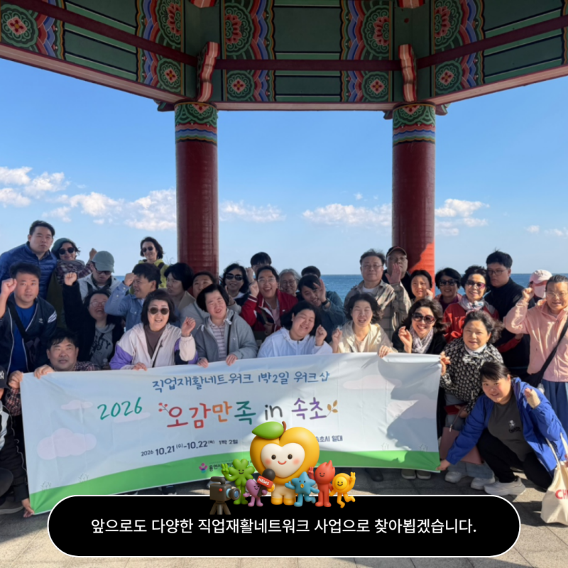 앞으로도 더욱 다양한 직업재활네트워크 사업으로 찾아뵙겠습니다!