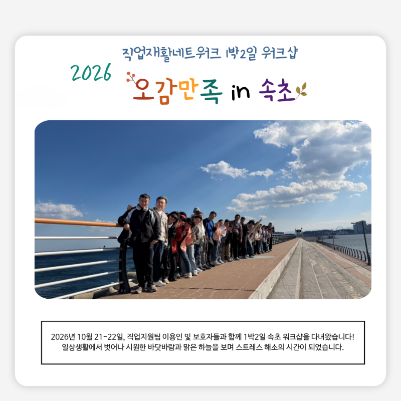 지난 2026년 10월 21-22일, 직업지원팀 이용인 및 보호자들과 함께 1박2일 속초 워크샵을 다녀왔습니다! 