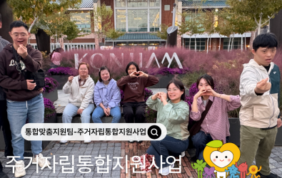 [통합맞춤지원팀]주거자립통합지원사업 "함께 짓는 삶" 자립캠프게시글의 첨부 이미지