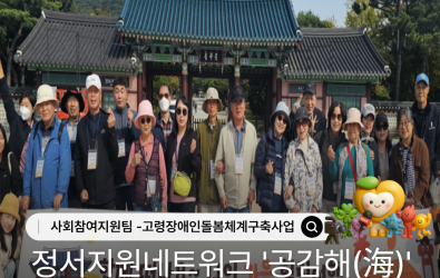 고령장애인돌봄체계구축사업: 돌봄바다 행복해(海) 정서지원네트워크 '공감해(海)' …게시글의 첨부 이미지