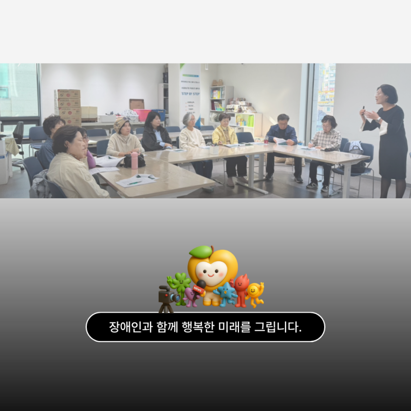 앞으로도 성인발달장애인 당사자와 보호자의 역량강화를 위한 다양한 활동과 교육을 이어가고자 합니다.  감사합니다. 