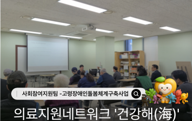 고령장애인돌봄체계구축사업: 돌봄바다 행복해(海) 의료지원네트워크 '건강해(海)' …게시글의 첨부 이미지