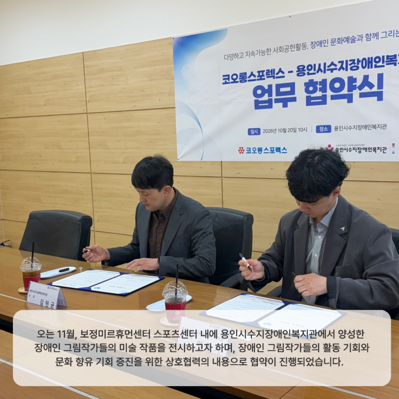 오는 11월, 보정미르휴먼센터 스포츠센터 내에 용인시수지장애인복지관에서 양성한 장애인 그림작가들의 미술 작품을 전시하고자 하며,  장애인 그림작가들의 활동 기회와 문화 향유 기회 증진을 위한 상호협력의 내용으로 협약이 진행되었습니다.  