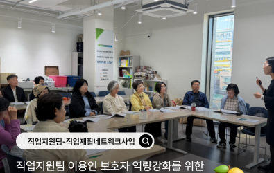 [직업지원팀] 직업재활네트워크사업 보호자 역량강화를 위한 부모교육 진행게시글의 첨부 이미지