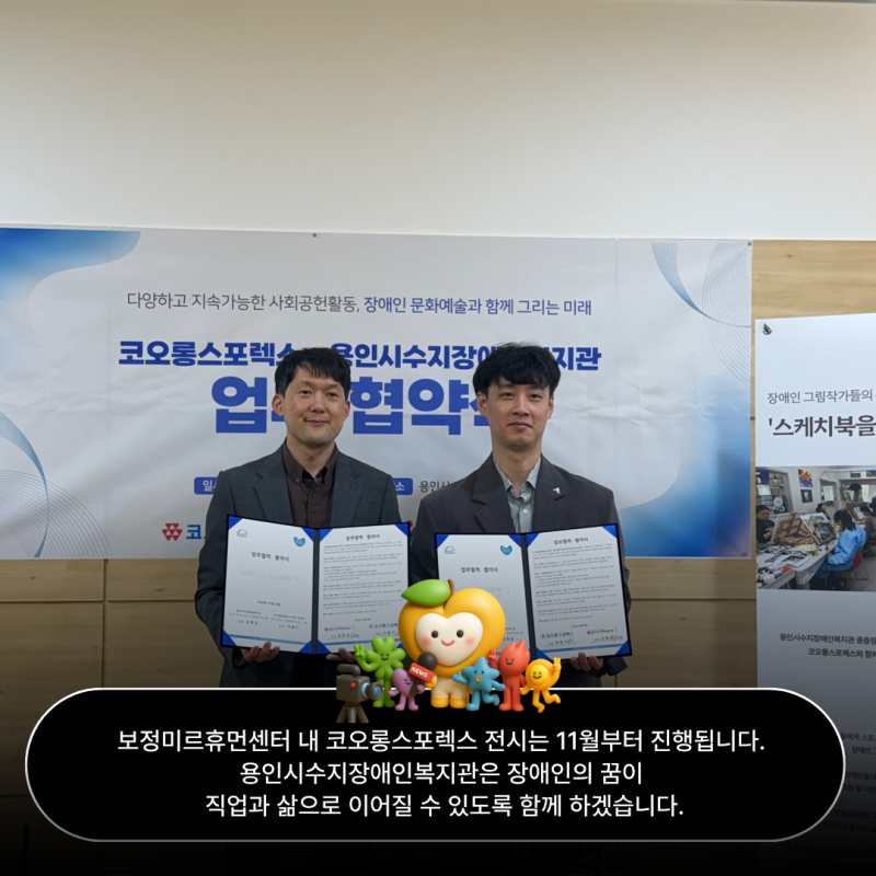 보정미르휴먼센터 내 코오롱스포렉스 전시는 11월부터 진행됩니다.  용인시수지장애인복지관은 장애인의 꿈이 직업과 삶으로 이어질 수 있도록 함께 하겠습니다.  감사합니다. 