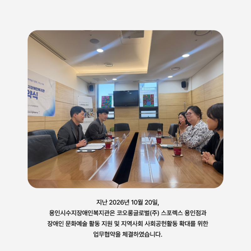 지난 2026년 10월 20일, 용인시수지장애인복지관은 코오롱글로벌(주) 스포렉스 용인점과  장애인 문화예술 활동 지원 및 지역사회 사회공헌활동 확대를 위한 업무협약을 체결하였습니다. 