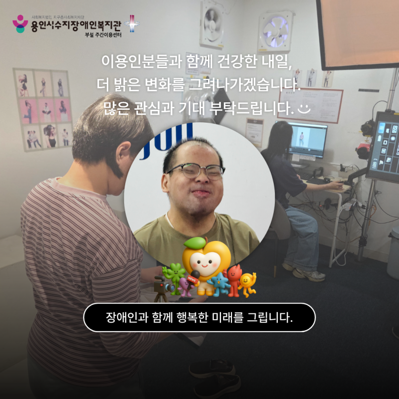 이용인분들과 함께 건강한 내일, 더 밝은 변화를 그려나가겠습니다. 많은 관심과 기대 부탁드립니다:)