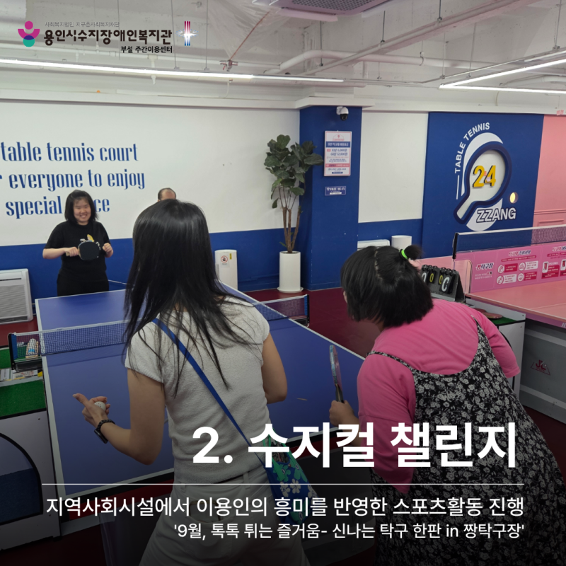 2. 수지컬 챌린지_톡톡 튀는 즐거움 신나는 탁구 한판 in짱탁구장