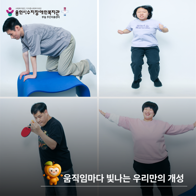 움직임마다 빛나는 우리만의 개성