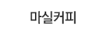 마실커피