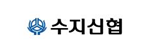 수지신협