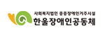 한울장애인공동체